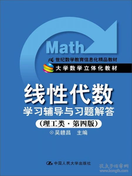 线性代数学习辅导与习题解答 理工类 第4版 21世纪数学教育信息化精品教材